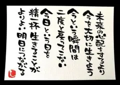 【73】未来の心配より 筆文字アート 画仙紙はがき《オークション》