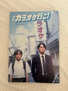 映画 カラオケ行こ！ 公式ビジュアルブック