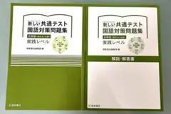 新しい共通テスト国語対策問題集 合冊版(現代文+古典)実践レベル 解答解説付き