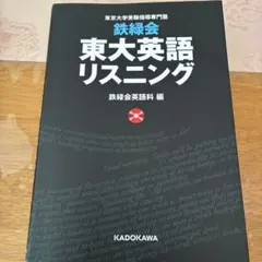 2026年最新】東大 英語 鉄緑会 リスニングの人気アイテム - メルカリ