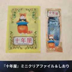 十年屋 ミニクリアファイル＆しおり　廣嶋玲子/佐竹美穂