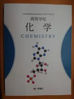高等学校 化学 CHEMISTRY 第一学習社