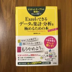 Excelでできるデータの集計・分析を極めるための本