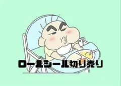ロールシールおすそ分け　NEW