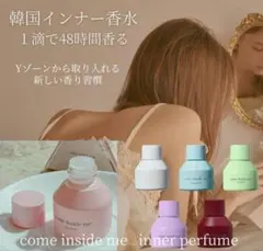 カムインサイドミー インナーパフューム インナー香水 ボディフレグランスのサムネイル