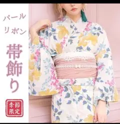 ★帯締めレース　パールベルト　2点セット　成人式　結婚式　卒業式　新品　華やか