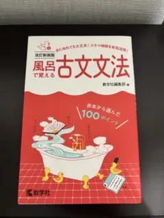 改訂新装版 風呂で覚える古文文法 教学社