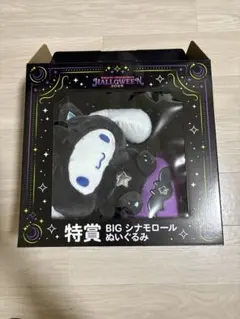 BIG シナモロール ぬいぐるみ ハロウィン