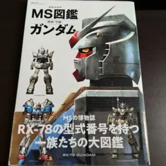 RX-72 百科事典(完全受注生産限定版) - メルカリ