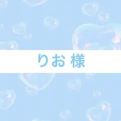 りお様専用ページ