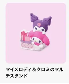 マック　ハッピーセット　マイメロディ＆クロミのマルチスタンド