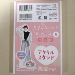 たまらないのは恋なのか　アクスタ 美澄 新品未開封品