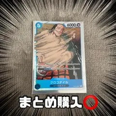 【ほぼ新品】ワンピースカード クロコダイル
