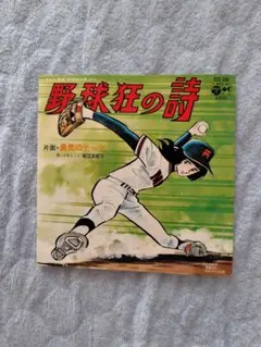 野球狂の詩 勇気のテーマ 7インチレコード
