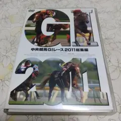 中央競馬GⅠレース 2011総集編