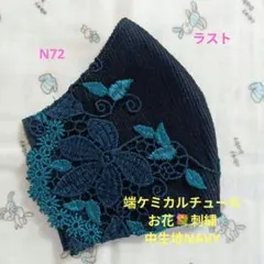 N72★NAVY★端ケミカルチュール★お花✿刺繍レース★ハンドメイドマスク