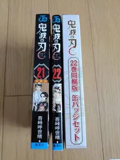 鬼滅の刃 特装版 21巻 22巻