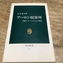 アーロン収容所 西欧ヒューマニズムの限界
