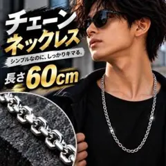 チェーンネックレス メンズ シルバー 60cm 4mm ロング 男女 ストリート