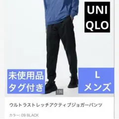 UNIQLO ウルトラストレッチアクティブジョガーパンツ　メンズ　黒　L