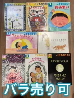 こどものとも　年中向き　バラ売り　セット売り　まとめ売り　月刊　予約絵本