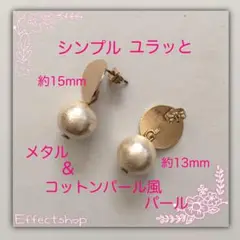 シンプル ユラっと メタル＆コットンパール風パールピアス