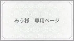 みう様 リクエスト 8点 まとめ商品