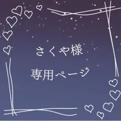 さくや様 専用ページ②