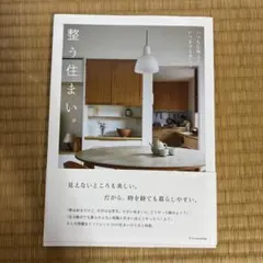 整う住まい。―いつも心地よく、いつまでも美しく―