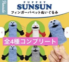 パペットスンスン フィンガーパペットぬいぐるみ　コンプリート　全4種　指人形