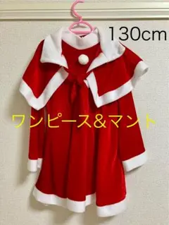 赤いワンピース＆マント 130cm