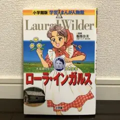 ローラ・インガルス 大草原に生きた女性作家