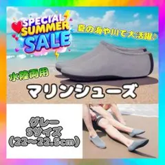 SALE マリンシューズ グレー Sサイズ ウォーターシューズ 夏 海
