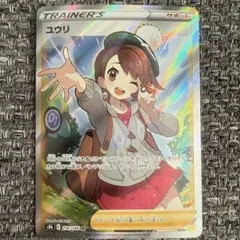 ポケモンカード　ユウリ　SR