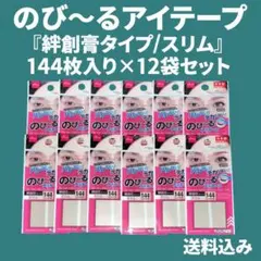 ダイソー のびーるアイテープ スリム 144枚 100枚セット 絆創膏タイプ DAISO のびーるアイテープ スリム 144枚 20個 絆創膏タイプ スリム
