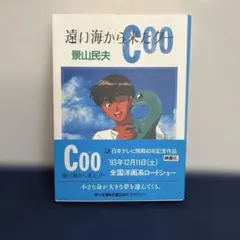 遠い海から来たクー 景山民夫 角川文庫