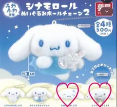 シナモロール ぬいぐるみボールチェーン2 2種