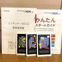 New Nintendo 3DS LL取扱説明書とスタートガイド他