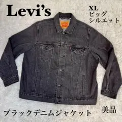 ☆【希少】Levi’s デニムジャケット XL ブラック ビッグシルエット☆