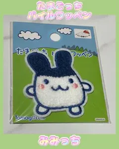 L*5様 ［新品・未使用］たまごっち みみっち パイルワッペン