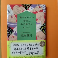 噛みあわない会話と、ある過去について　辻村深月著　文庫本