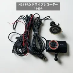 H21 PRO ドライブレコーダー 1440P 前後カメラ 駐車監視 動作品のサムネイル