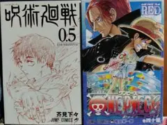 【まとめ売り】呪術廻戦0.5 ONE PIECE FILM RED 映画特典