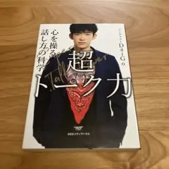 超談話能力 心理學家Daigo