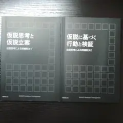 並品】仮説思考力を身につける〈産業能率大学通信研修〉 - メルカリ