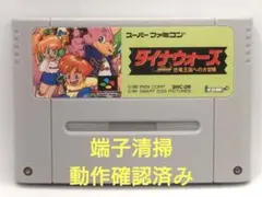 【動作確認済み】SFC レトロゲーム　ダイナウォーズ　恐竜王国への大冒険