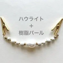 ストールクリップ　羽織紐　14cm　天然石　パール　ホワイト　クラシック　モダン