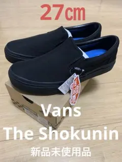 Vans THE SHOKUNIN 職人　スリッポン　新品未使用品