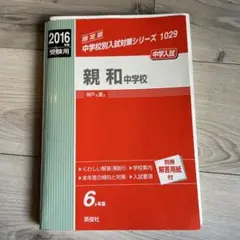 親和中学校 2013年度受験用 赤本1029 (中学校別入試対策シリーズ) 2026年度 親和中学校 中学入試対策シリーズ 赤本 - メルカリ