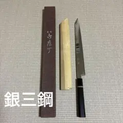 銀三　切付け　柳刃　包丁　和包丁　黒檀　八角柄　鞘付きのサムネイル